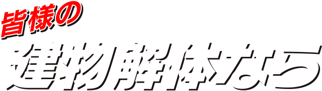 皆様の建物解体なら